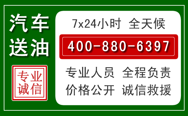 兰州汽车送油救援电话 兰州汽车送油救援电话